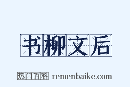 书柳文后是什么意思的图片